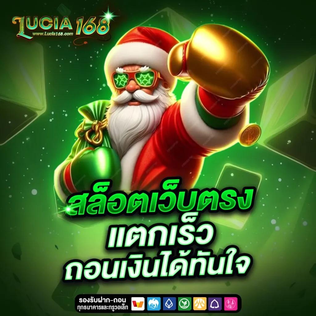 lucia168-สล็อตเว็บตรง