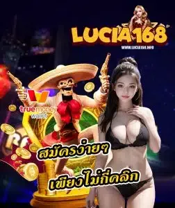 lucia168-สมัคร